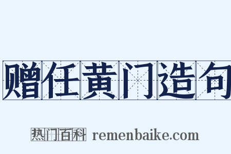 赠任黄门造句是什么意思的图片